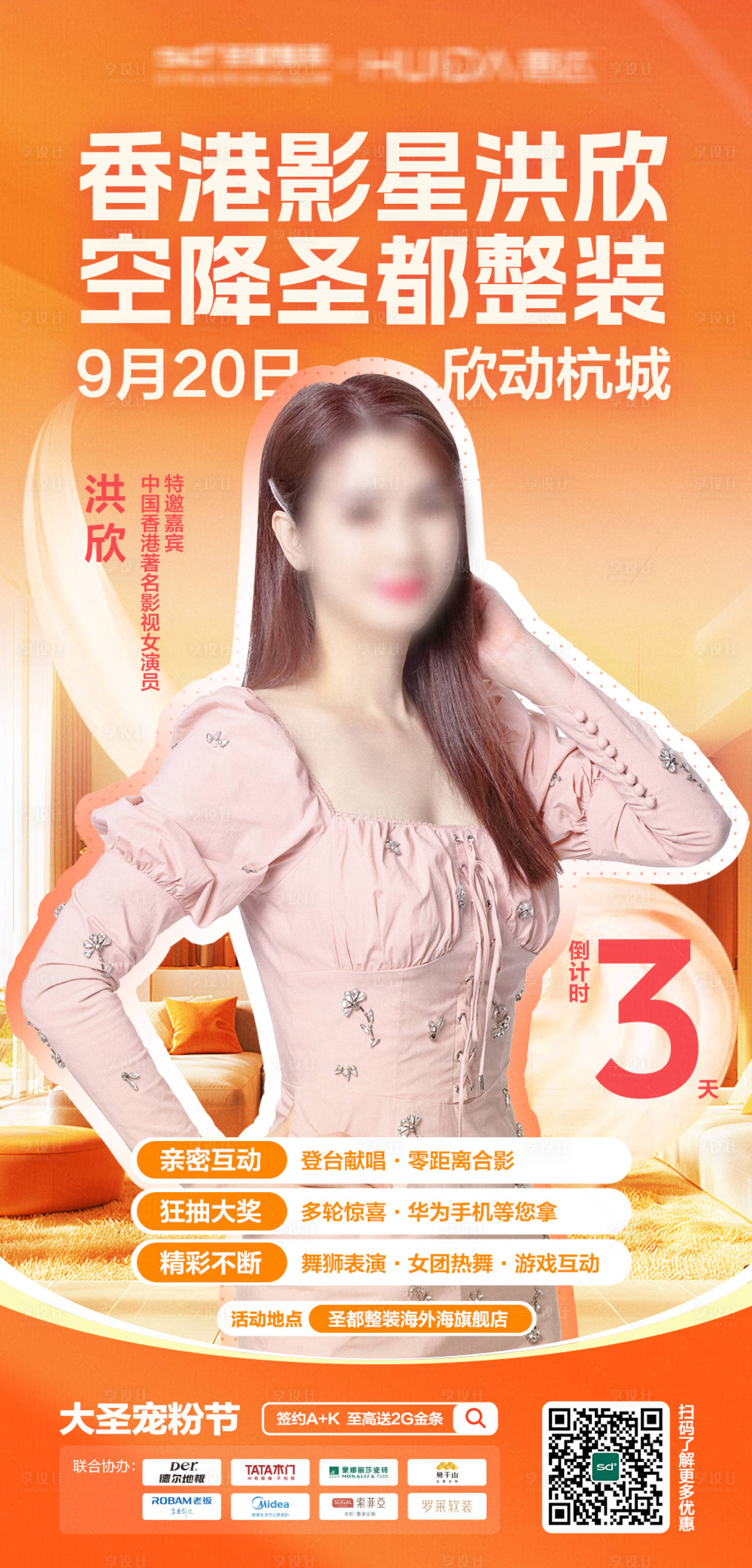 源文件下載【享設計】搜索編號：34200033131614004【明星活動海報促銷家居】