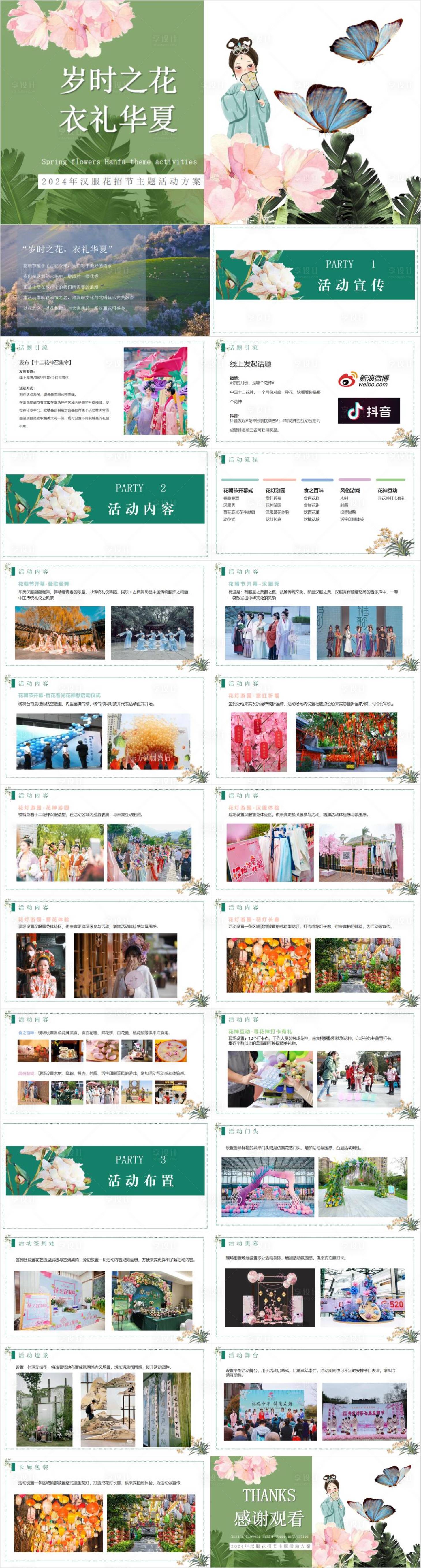 源文件下載【享設計】搜索編號：56050032925599890【華夏漢服花招節主題活動策劃方案】