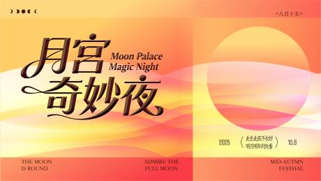 源文件下載【享設計】搜索編號：77380033033539925【月宮奇妙夜海報】