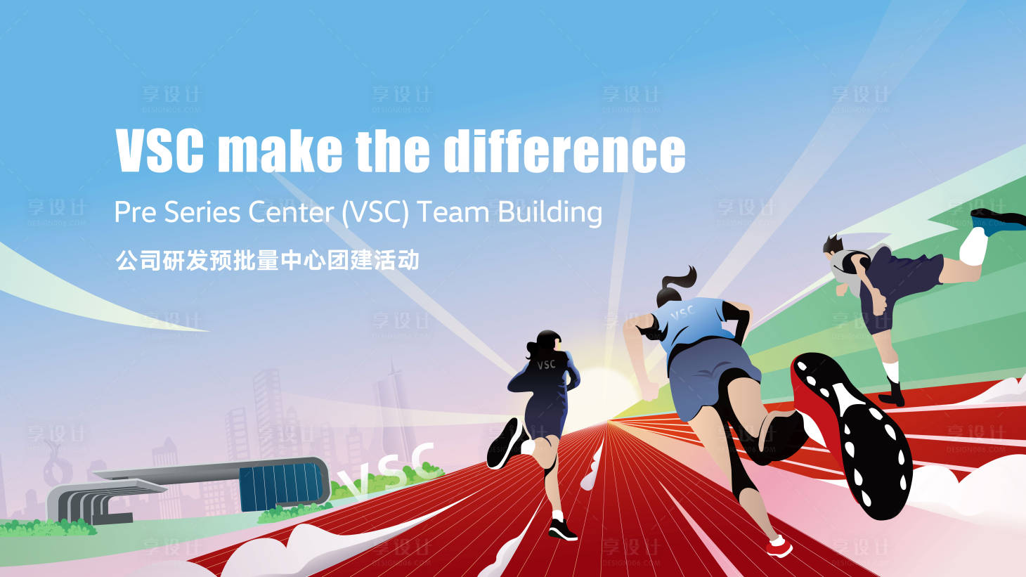 源文件下载【享设计】搜索编号：57430033221114842【团队奔跑团建海报】