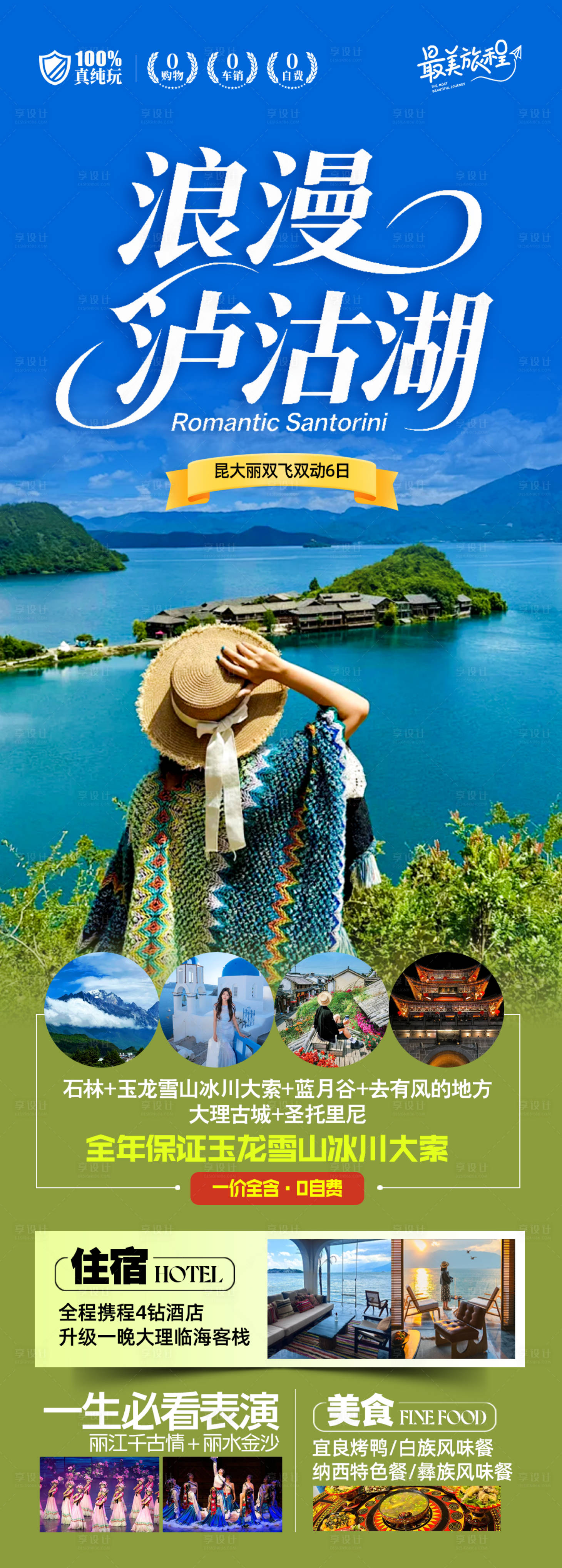 源文件下载【享设计】搜索编号：43250033173699998【浪漫泸沽湖旅游海报】