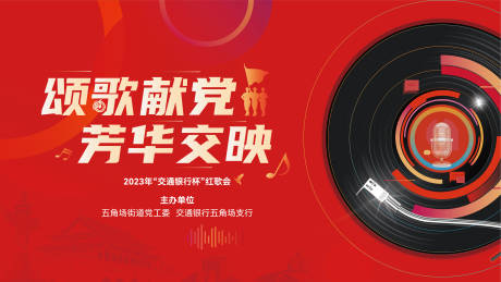 源文件下载【享设计】搜索编号：26530032858211321【五角场红歌会活动】