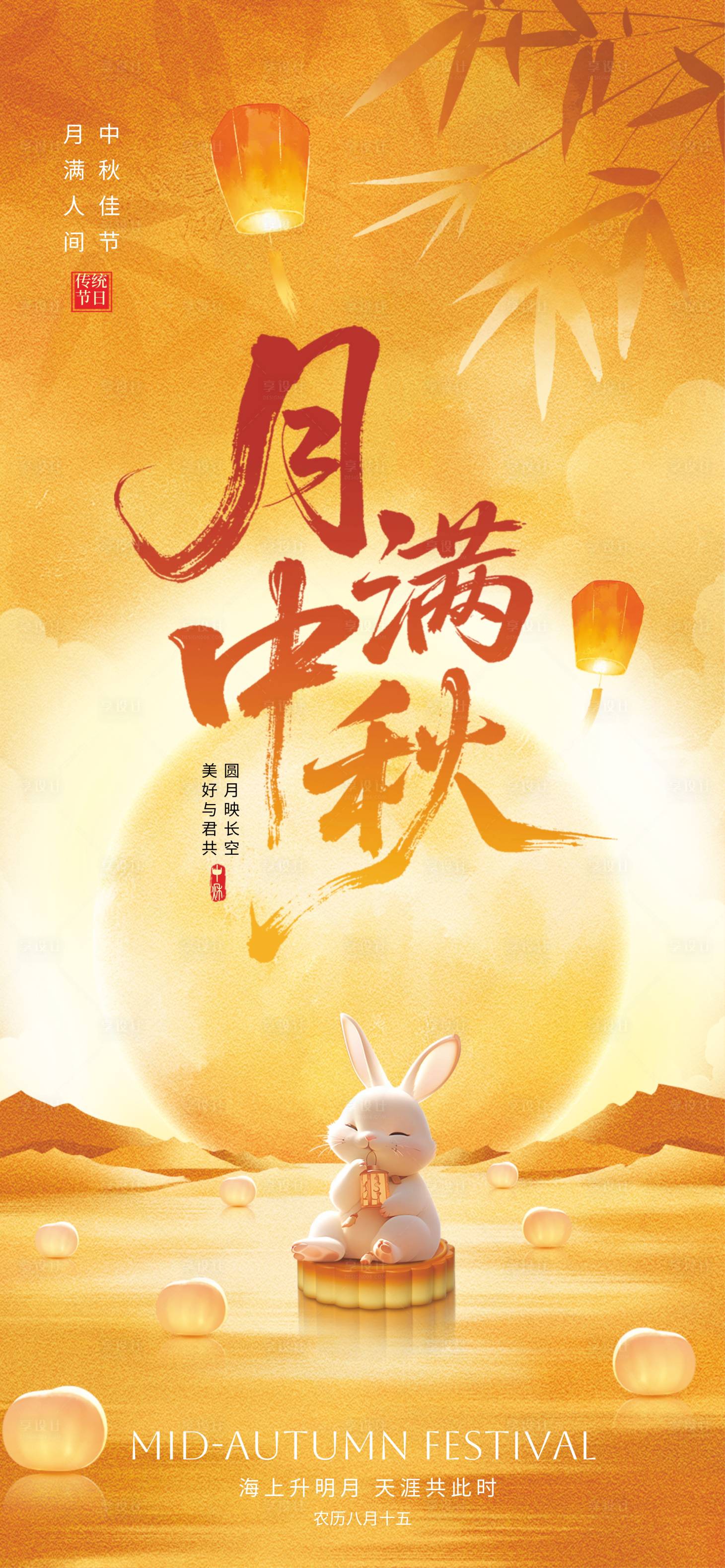 源文件下載【享設計】搜索編號：49220033059197260【中秋海報】