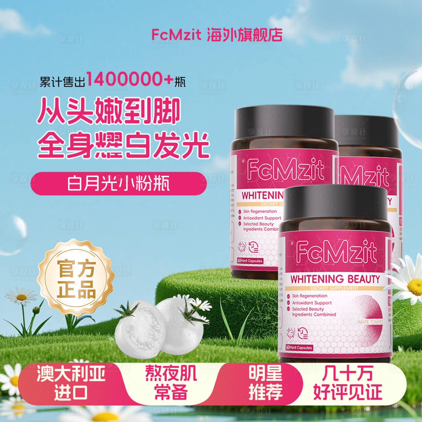 源文件下载【享设计】搜索编号：58990032846259756【白月光美白瓶主图】