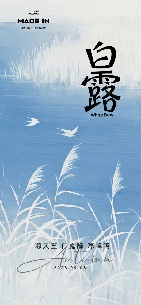 源文件下载【享设计】搜索编号：76500033183254145【白露海报】