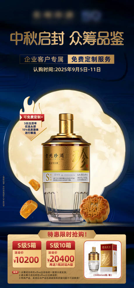 源文件下载【享设计】搜索编号：89490032909094590【中秋节白酒产品海报】