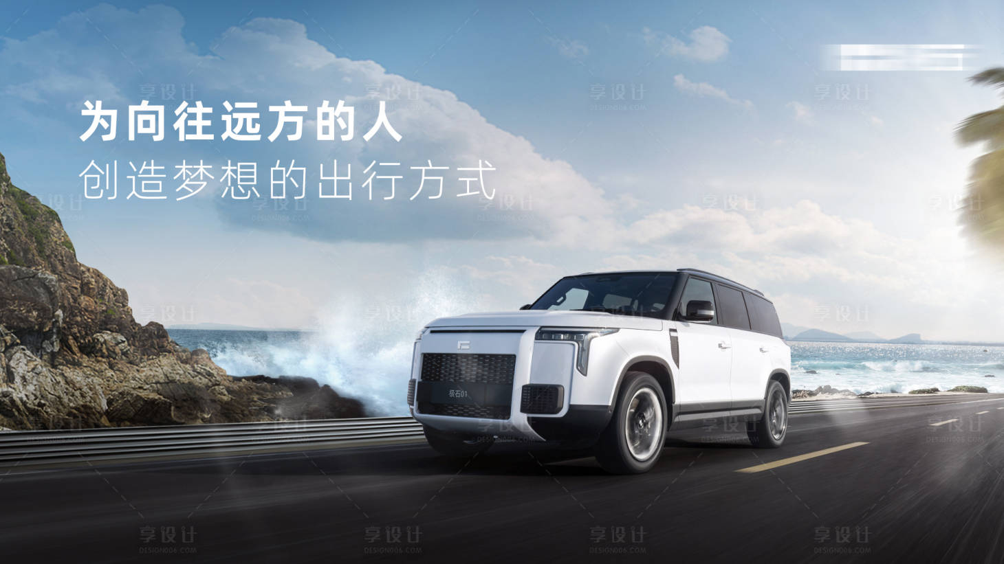 源文件下载【享设计】搜索编号：65590032862141472【汽车海岸路跑kv】