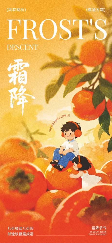 源文件下载【享设计】搜索编号：80080032994573824【霜降二十四节气海报】