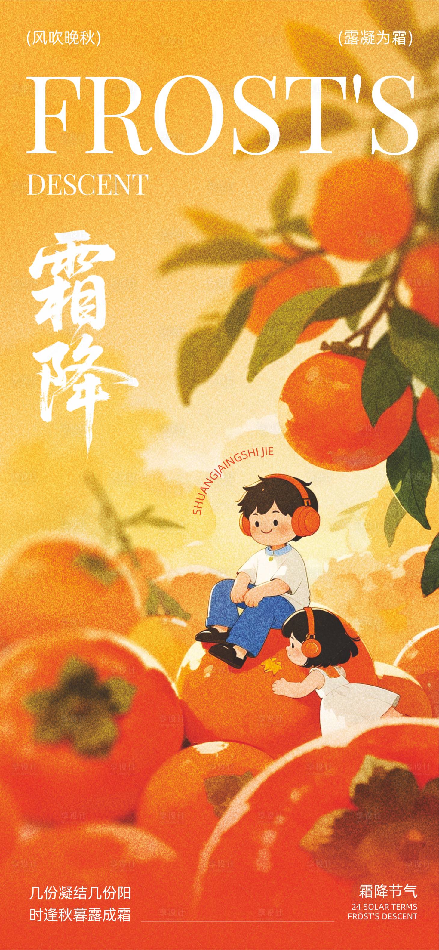 源文件下载【享设计】搜索编号：80080032994573824【霜降二十四节气海报】