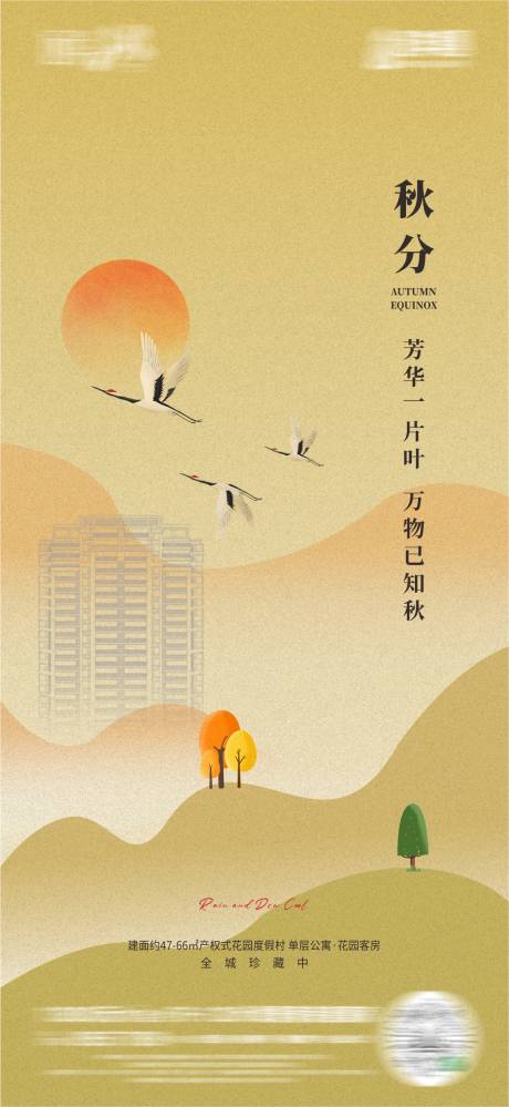 源文件下載【享設計】搜索編號：62950033172384051【地產秋分海報】