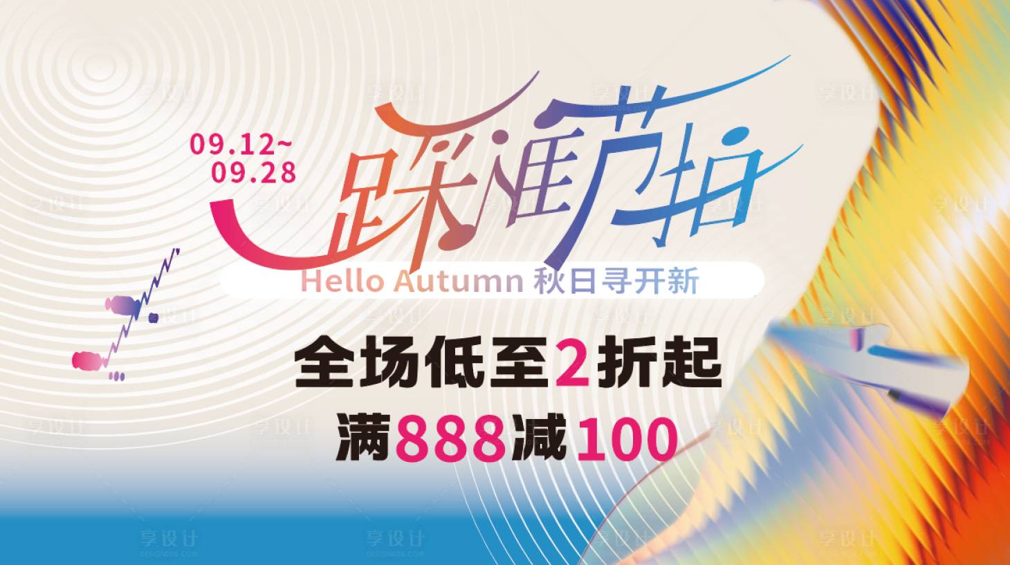 源文件下載【享設(shè)計】搜索編號：51060033086348366【商場促銷活動背景板】