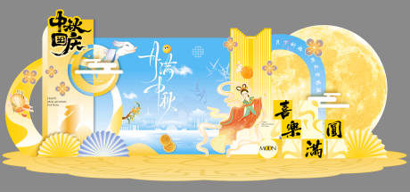 源文件下載【享設(shè)計(jì)】搜索編號(hào)：80950033182014650【中秋節(jié)活動(dòng)美陳】