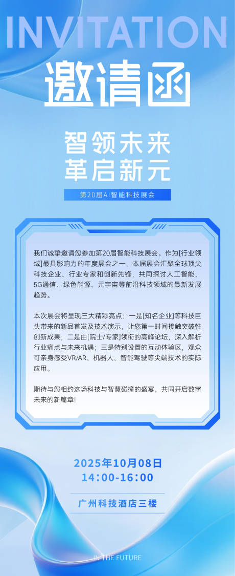 源文件下載【享設計】搜索編號：39280033020243629【科技會議活動邀請函】