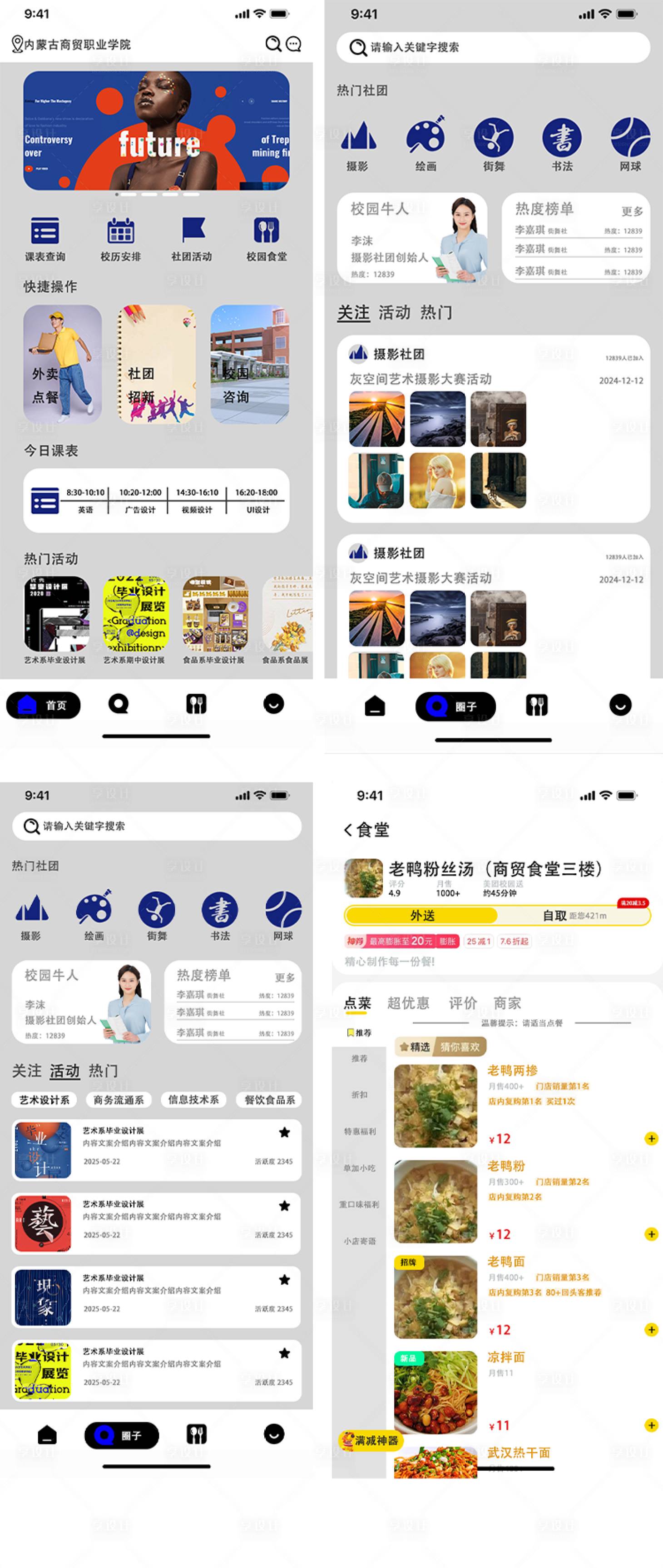 源文件下载【享设计】搜索编号：55640033234104930【校园appUI设计】