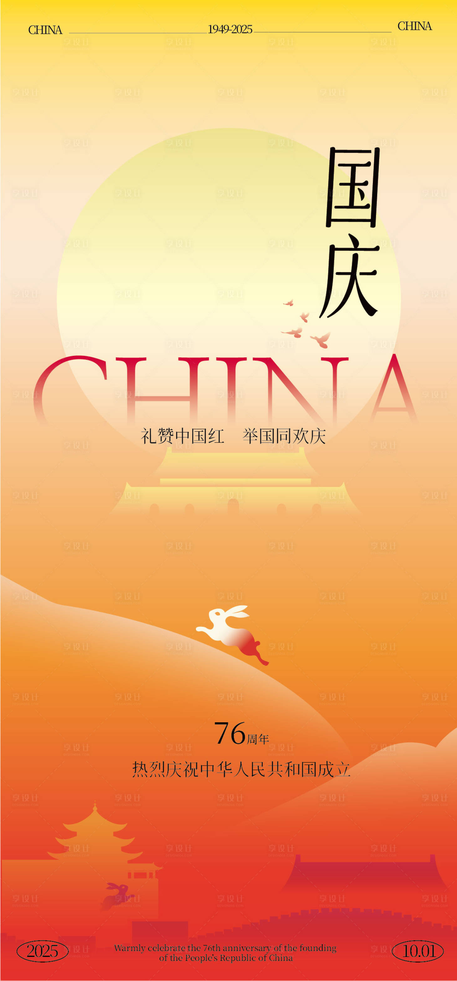 源文件下载【享设计】搜索编号：77780033295227409【国庆节海报】