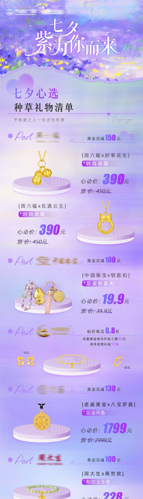 源文件下載【享設計】搜索編號：34310032870489983【七夕黃金品類合集長圖】