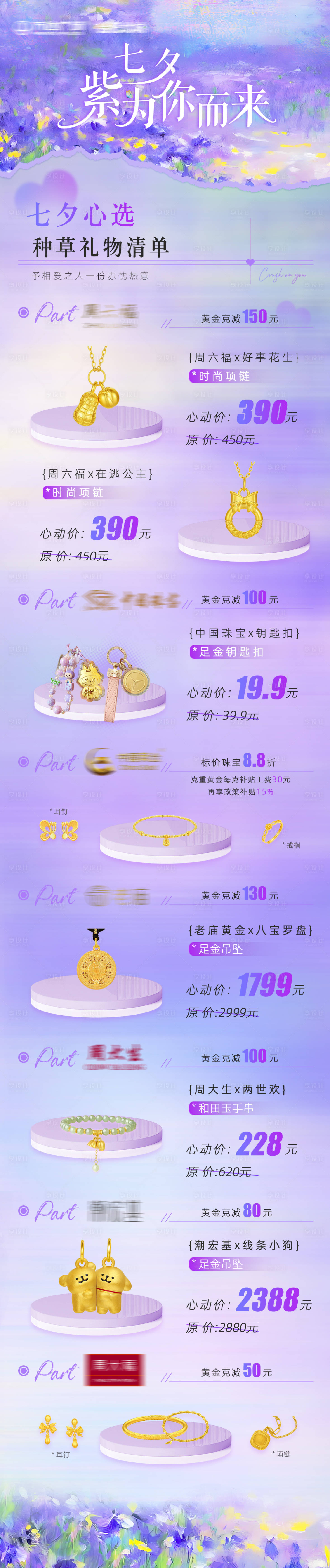 源文件下载【享设计】搜索编号：34310032870489983【七夕黄金品类合集长图】