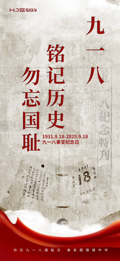 源文件下载【享设计】搜索编号：56640032952523019【九一八事变纪念日海报】