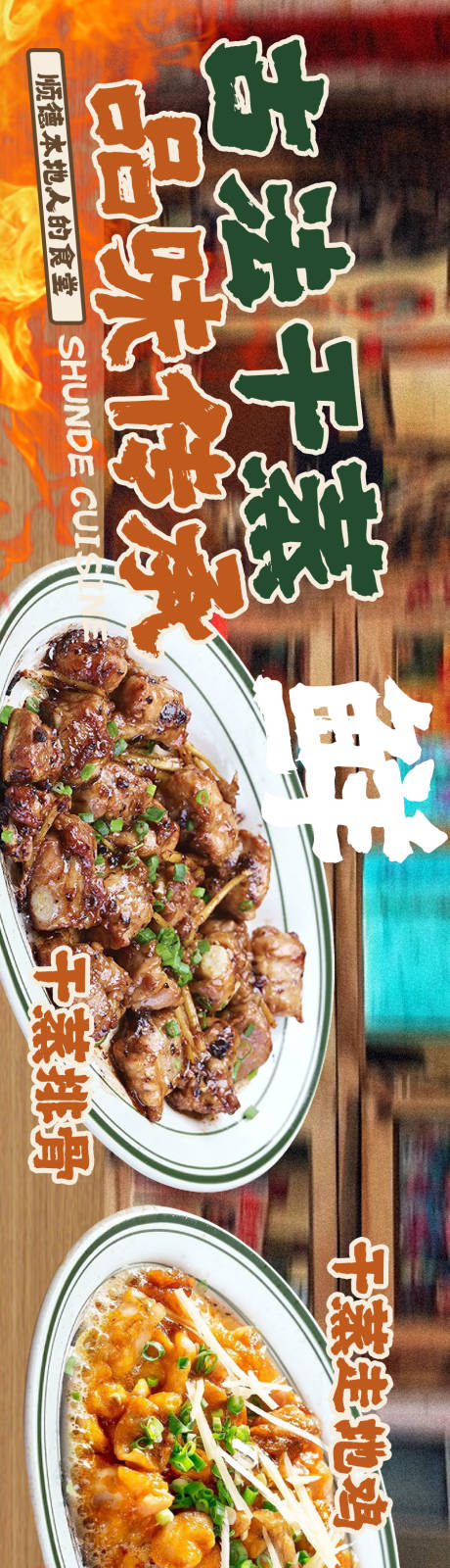 源文件下載【享設計】搜索編號：95520033141533908【順德菜蒸菜點評頭圖】