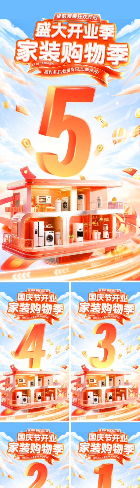 源文件下載【享設(shè)計(jì)】搜索編號(hào)：46140033188481548【國慶節(jié)盛大開業(yè)新店家裝節(jié)購物好物數(shù)字】
