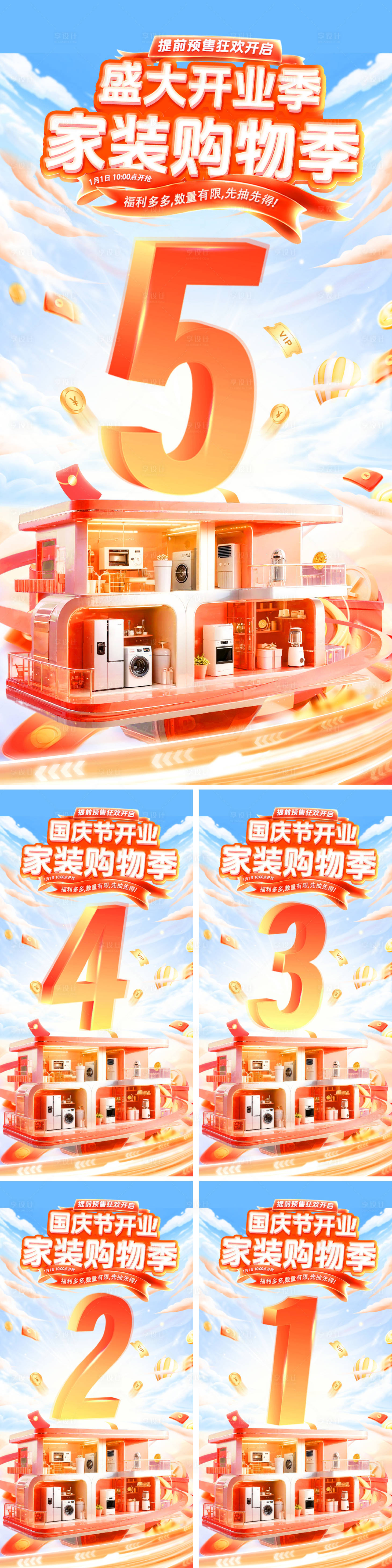 源文件下载【享设计】搜索编号：46140033188481548【国庆节盛大开业新店家装节购物好物数字】