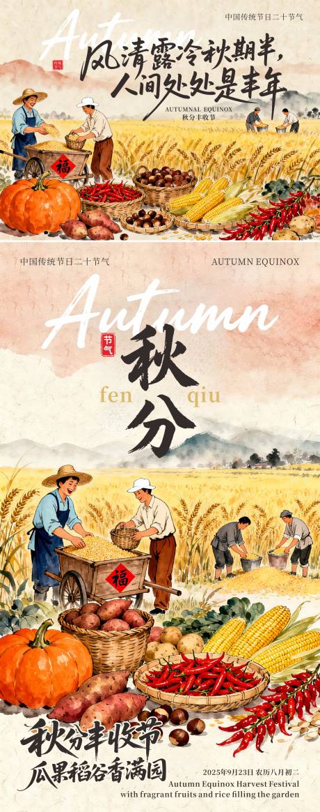 源文件下載【享設計】搜索編號：13930033092642334【二十四節氣秋分 】