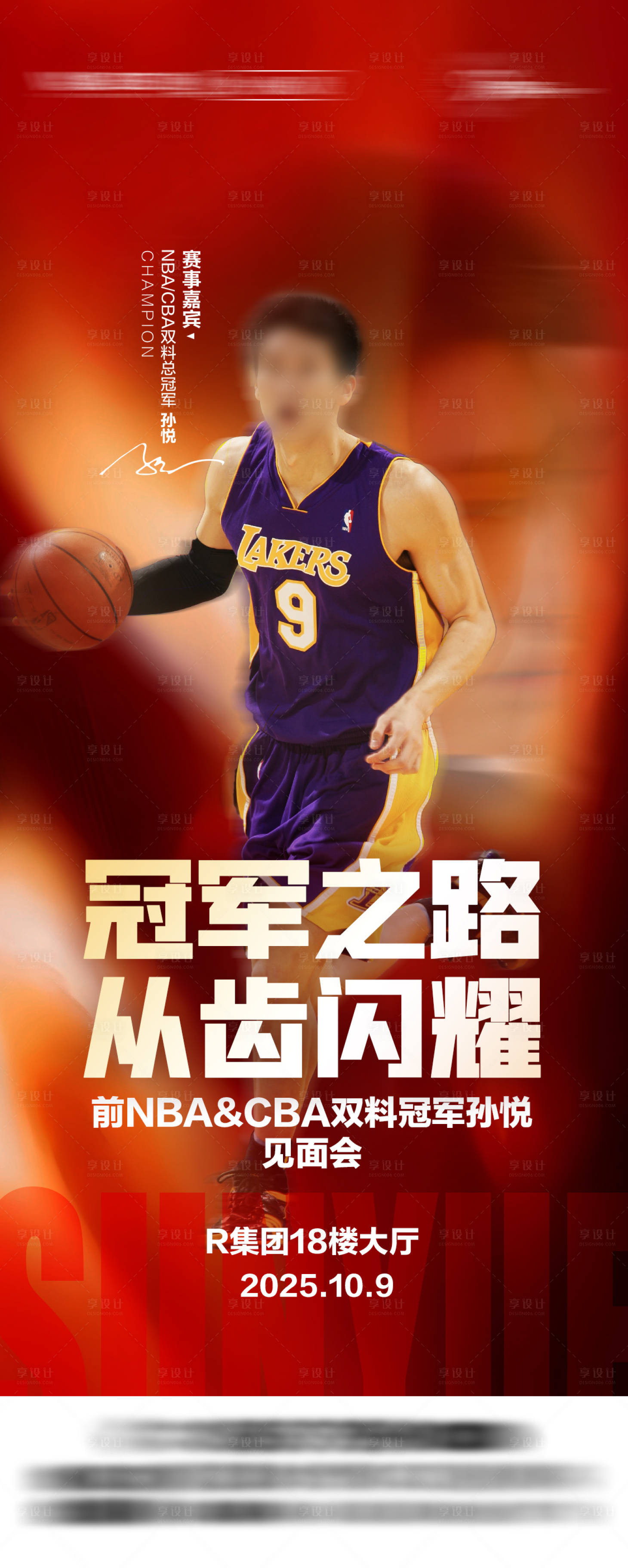 源文件下载【享设计】搜索编号：90700033110879582【篮球明星见面会海报】