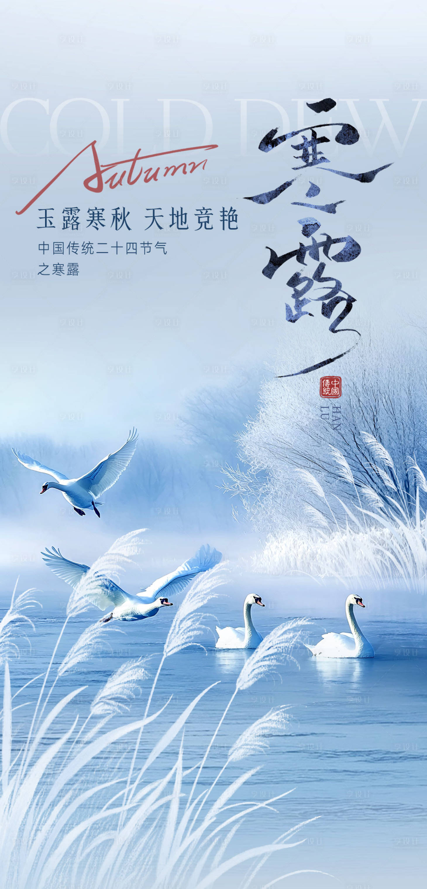 源文件下载【享设计】搜索编号：75790033225774825【寒露节气海报】