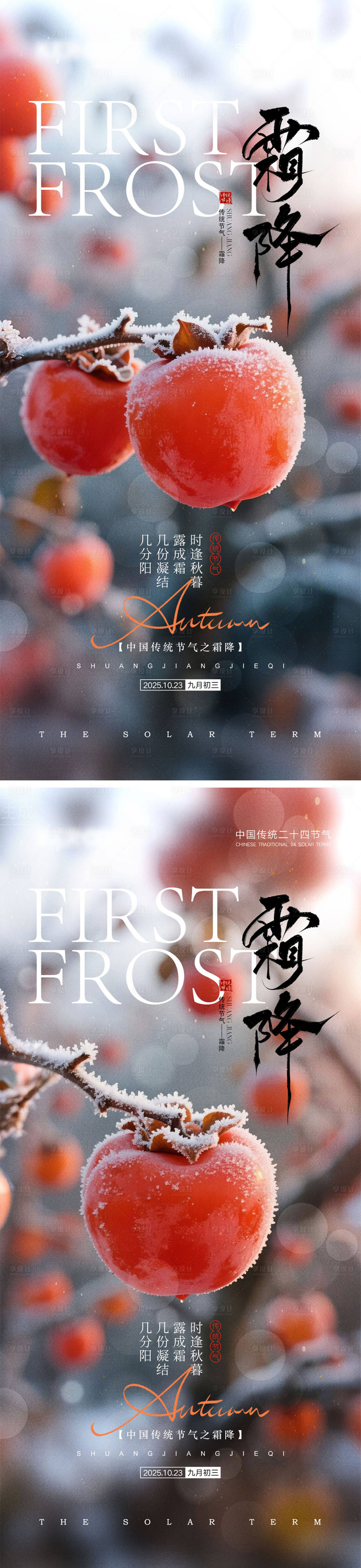 源文件下载【享设计】搜索编号：87030033299564113【霜降节气海报】