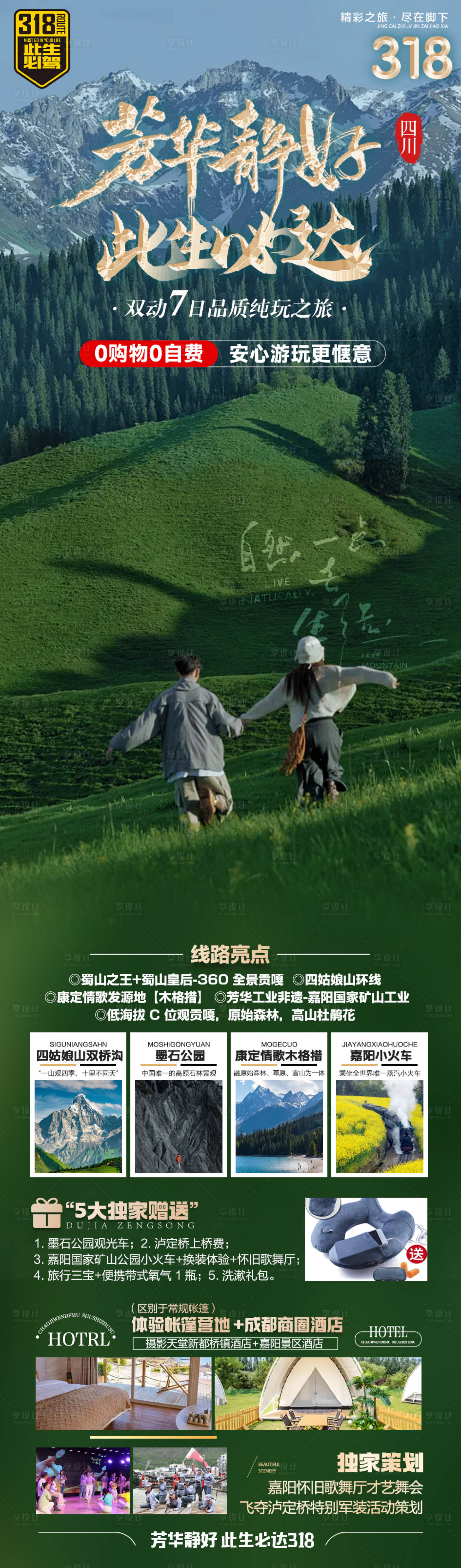 源文件下载【享设计】搜索编号：95080033263882301【芳华静好此生必达旅游海报长图】