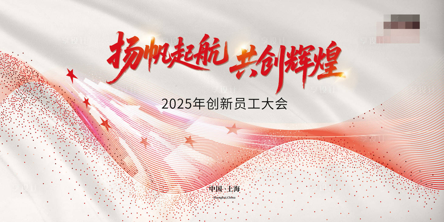 源文件下载【享设计】搜索编号：92860033222271316【年会员工大会】