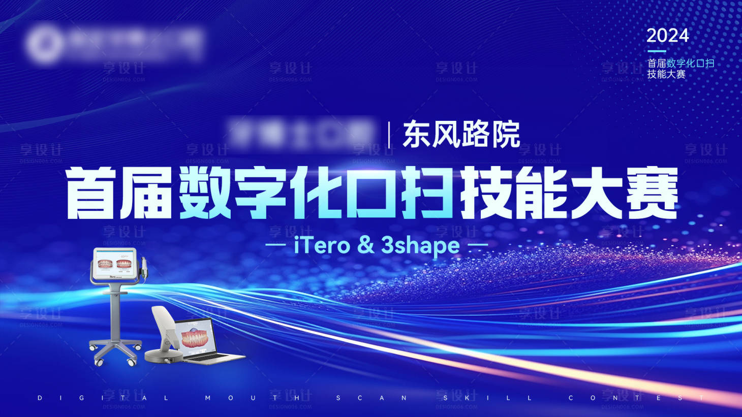源文件下载【享设计】搜索编号：95510032861133783【口腔数字化大会活动背景板】