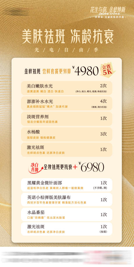 源文件下載【享設(shè)計】搜索編號：24400032940804838【醫(yī)美秋天水光活動】