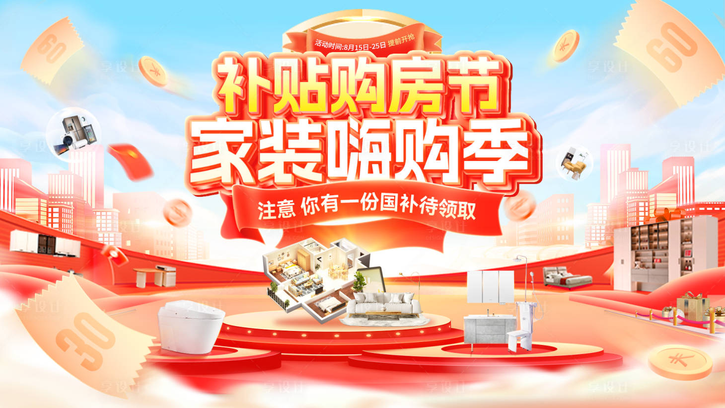 源文件下载【享设计】搜索编号：77950032872215164【家装购房节海报】