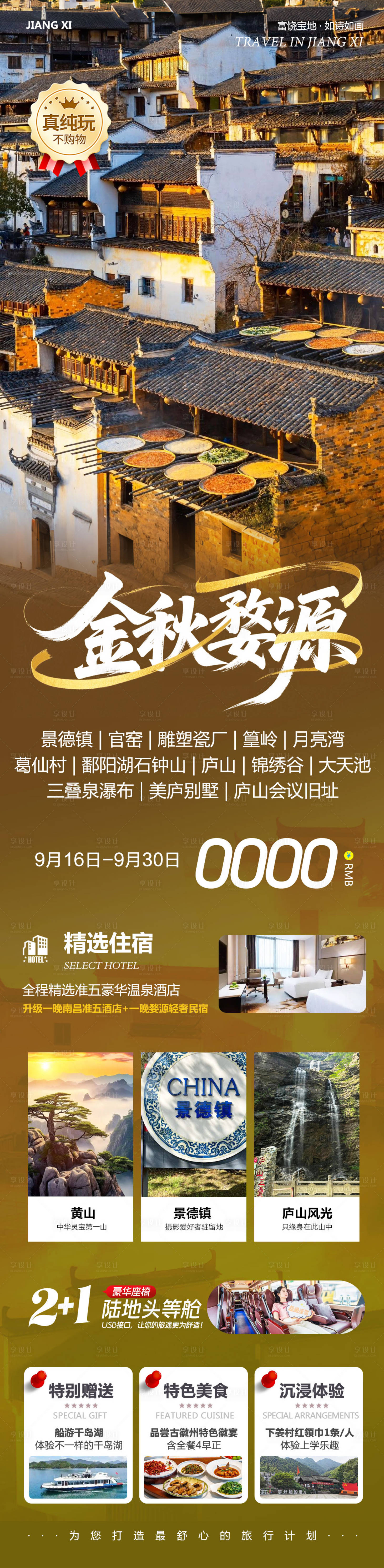 源文件下載【享設(shè)計】搜索編號：77290033123865962【江西廬山景德鎮(zhèn)婺源滕王閣美廬別墅金秋】