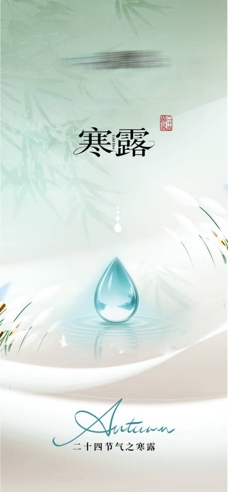 源文件下载【享设计】搜索编号：12480033247657359【二十四节气寒露海报】