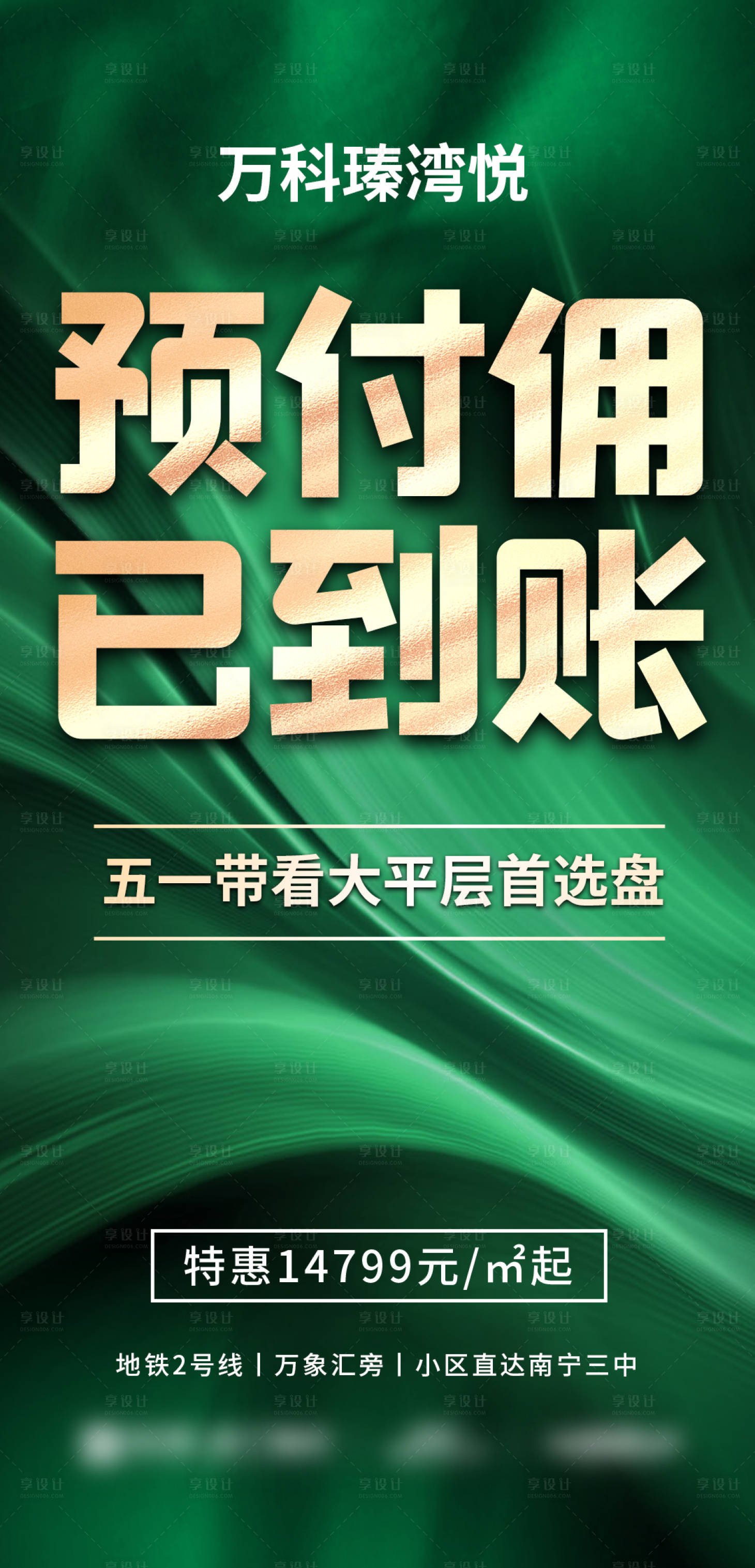 源文件下载【享设计】搜索编号：42220033290087483【渠道地产预付佣到账大字报】