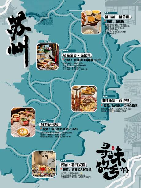 源文件下载【享设计】搜索编号：28540032928061957【美食地图苏州海报】