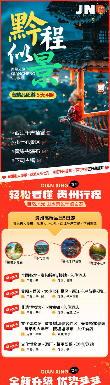 源文件下載【享設計】搜索編號：81900033145015962【貴州旅游詳情頁】