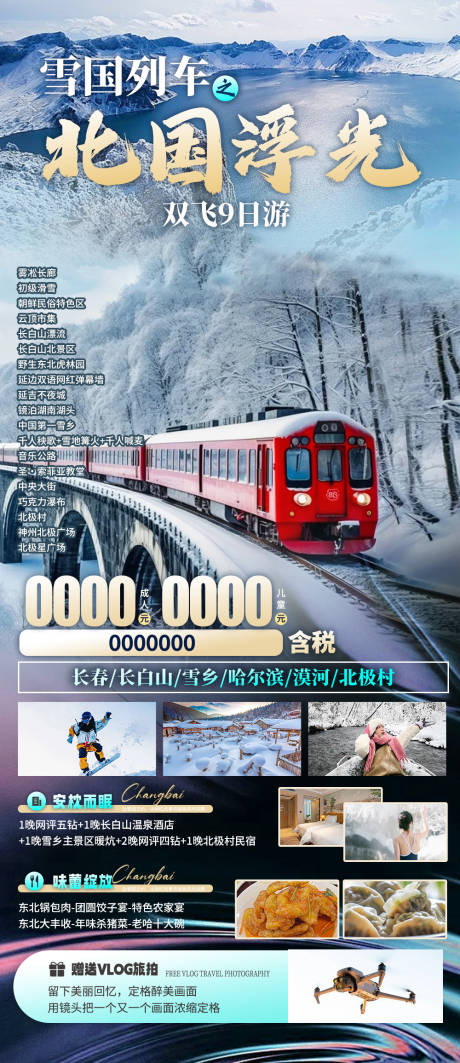 源文件下載【享設(shè)計(jì)】搜索編號：35870032915681748【雪國列車之北國浮光】