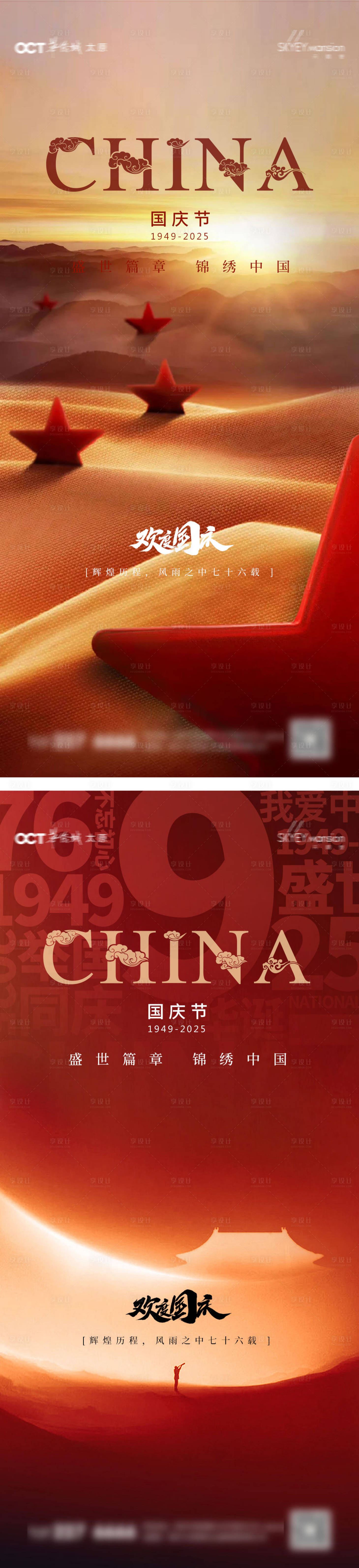 源文件下載【享設(shè)計(jì)】搜索編號(hào)：93920033038774989【國慶系列海報(bào)】