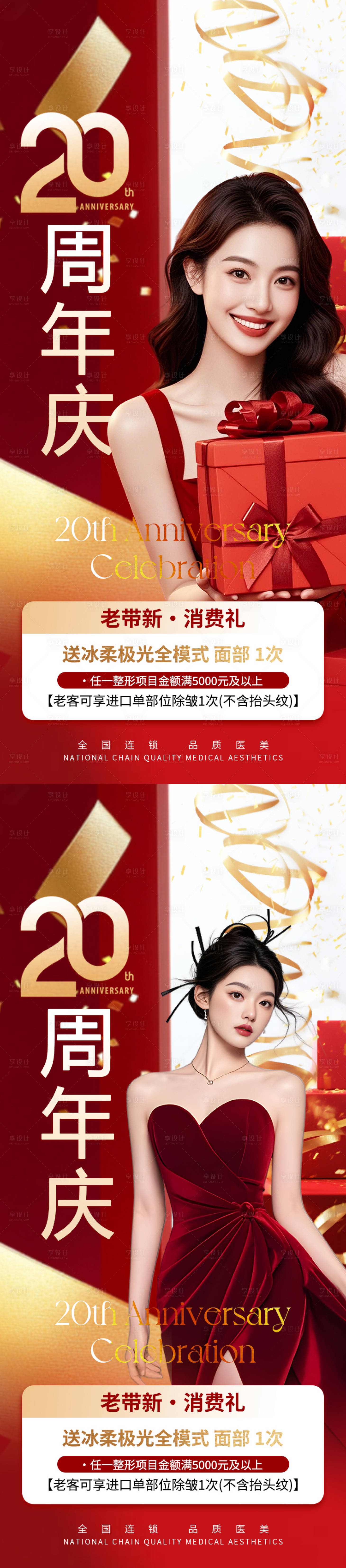 源文件下载【享设计】搜索编号：79960033219978713【医美电商促销专题金秋国庆20周年庆典】