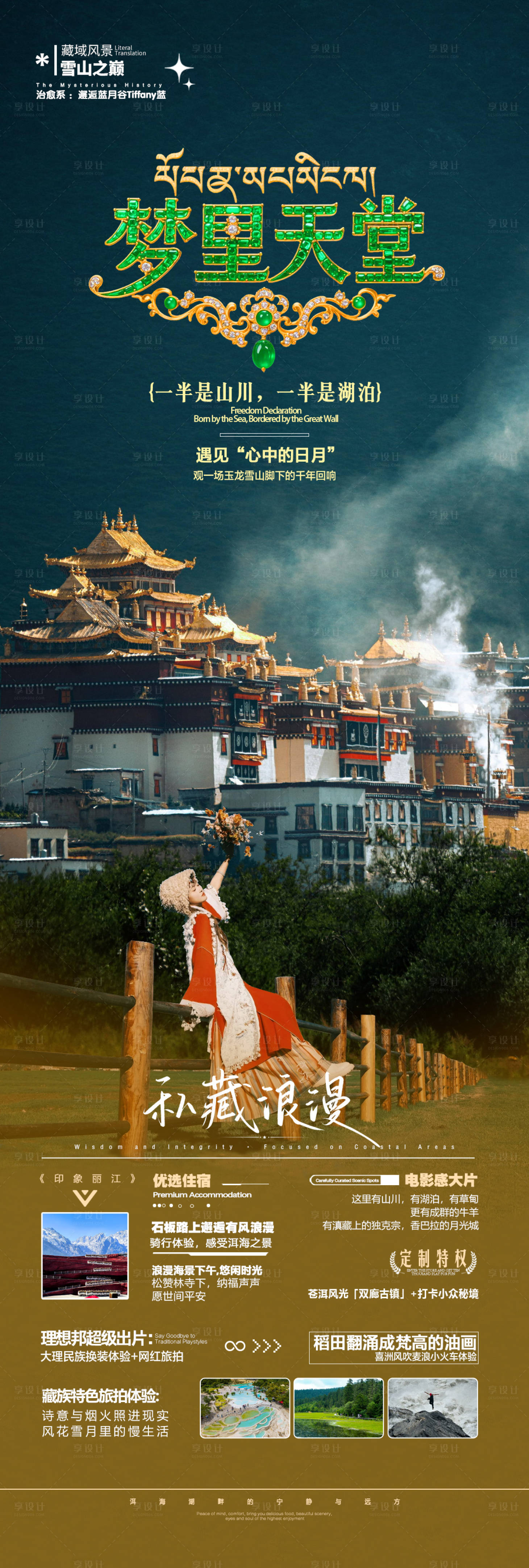 源文件下载【享设计】搜索编号：20520032928897992【云南香格里拉旅游海报】