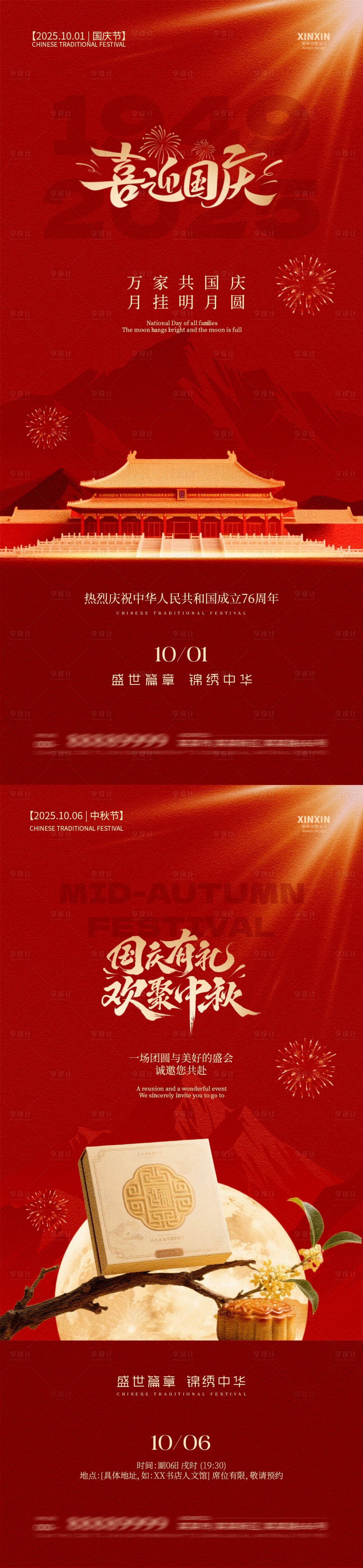 源文件下載【享設計】搜索編號：84620033065371459【地產國慶節中秋節系列海報】