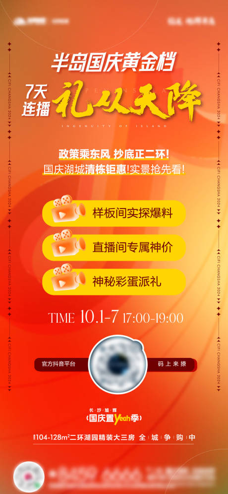 源文件下載【享設計】搜索編號：61710033327735470【地產國慶節直播活動預告海報】