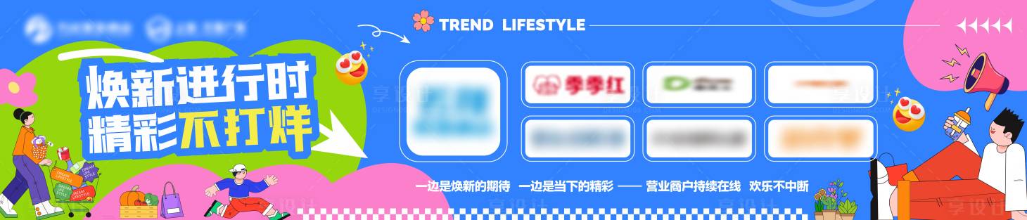 源文件下载【享设计】搜索编号：94820032969331113【地产商业焕新围挡】