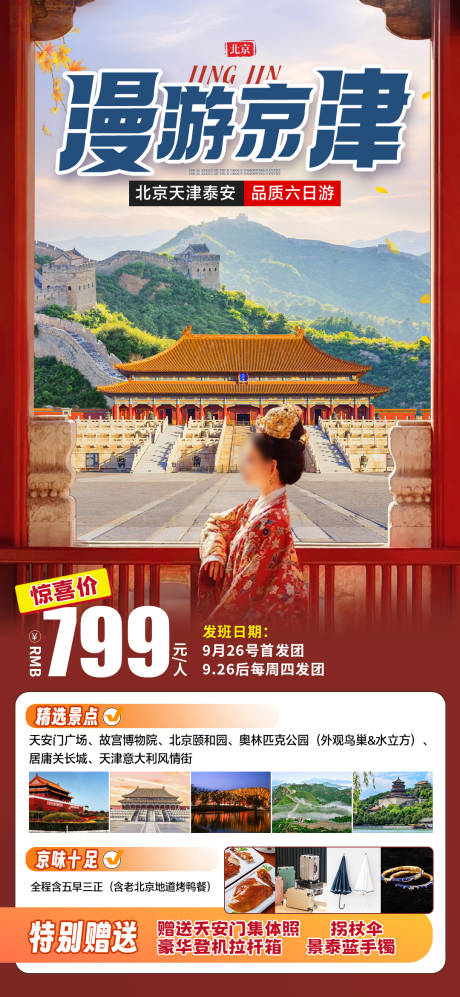 源文件下載【享設計】搜索編號：22640032950988705【漫游京津旅游海報】