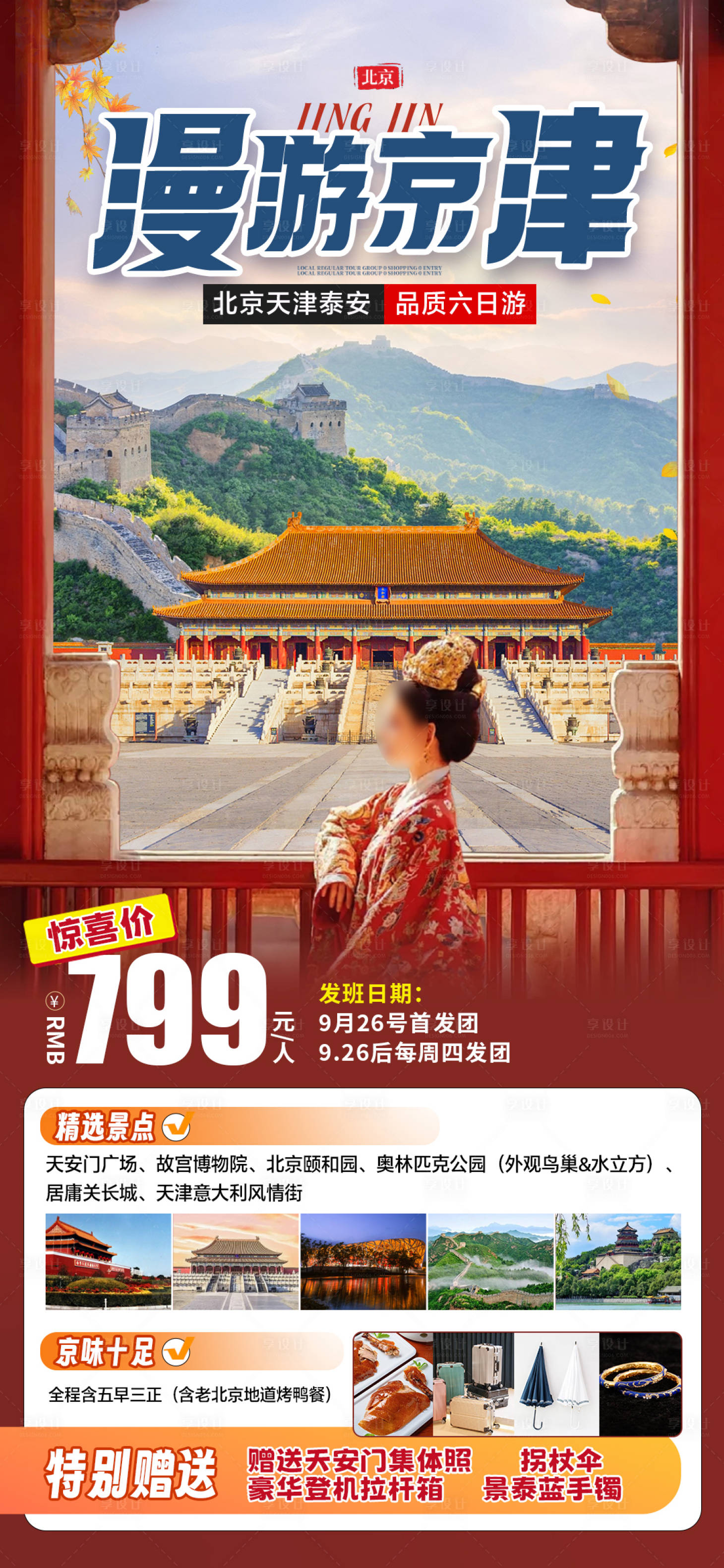 源文件下載【享設(shè)計】搜索編號：22640032950988705【漫游京津旅游海報】