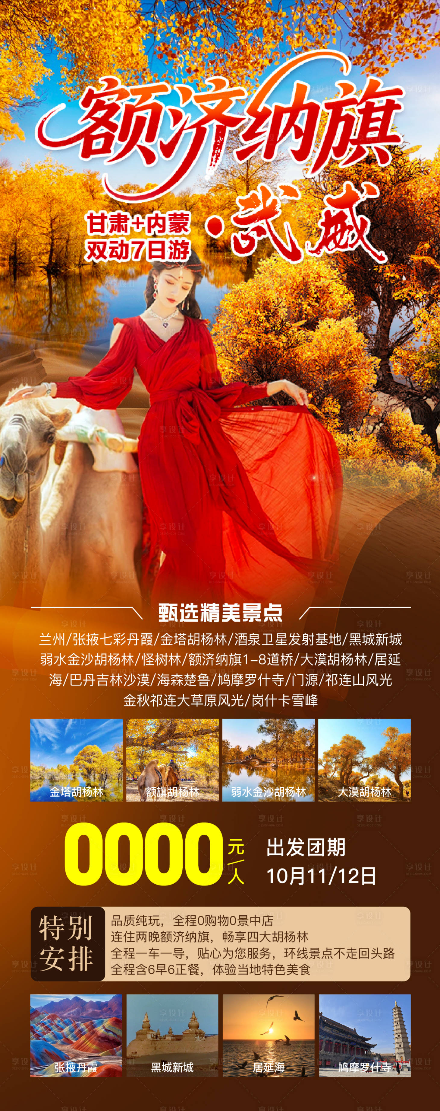 源文件下载【享设计】搜索编号：17710032841703949【额济纳旗胡杨林海报】