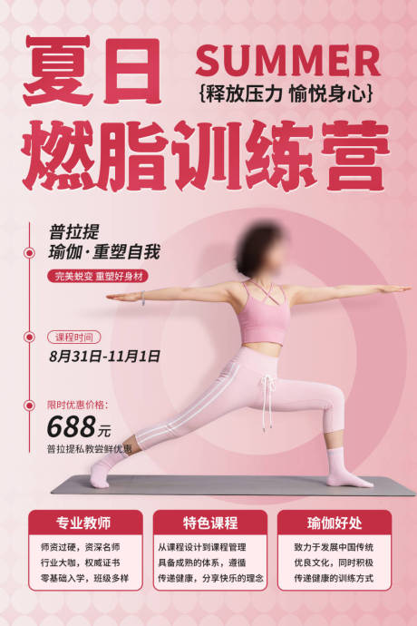 源文件下載【享設計】搜索編號：40130032868089583【瑜伽訓練減肥海報】
